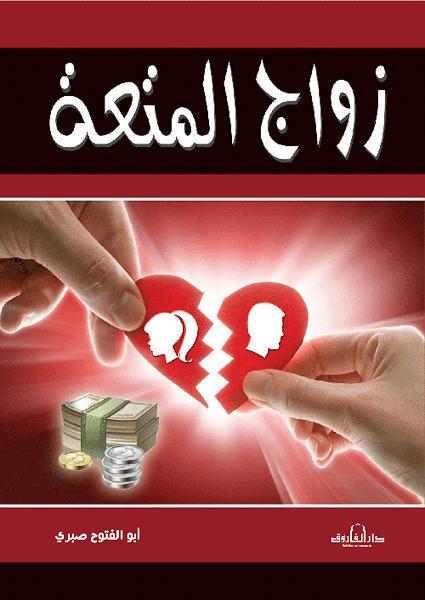 زواج المتعة أبو الفتوح صبري كتب دينية | المعرض المصري للكتاب EGBookfair