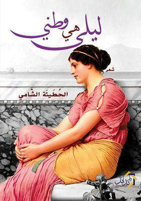 ليلي هي وطني الحطيته الشامي شعر ونصوص | المعرض المصري للكتاب EGBookfair