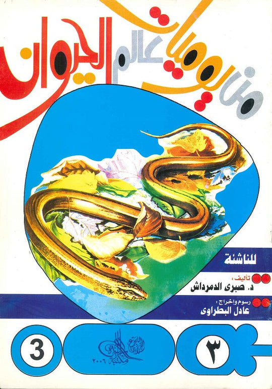من يوميات عالم الحيوان - العدد3 صبري الدمرداش كتب اطفال | المعرض المصري للكتاب EGBookfair