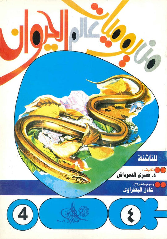 من يوميات عالم الحيوان - العدد4 صبري الدمرداش كتب اطفال | المعرض المصري للكتاب EGBookfair