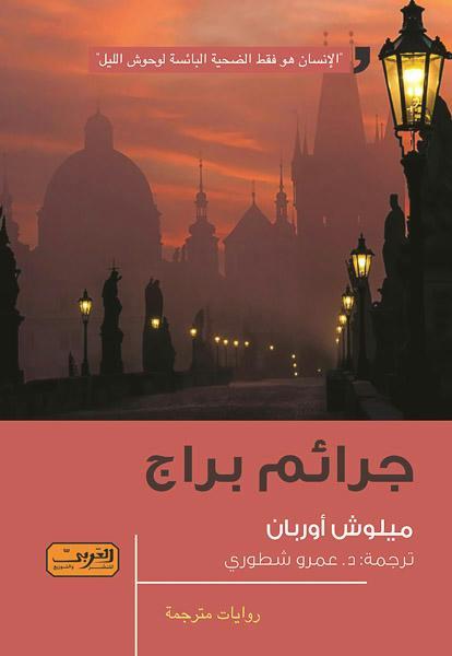 جرائم براج .. رواية من التشيك ميلوش أوربان قصص وروايات | المعرض المصري للكتاب EGBookfair