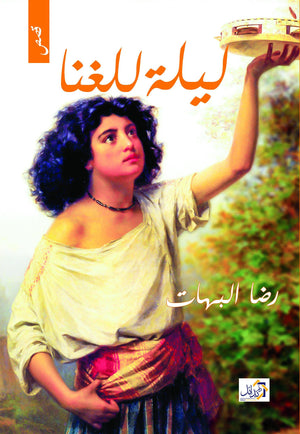 ليلة للغنا رضا البهات | المعرض المصري للكتاب EGBookFair