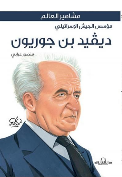 ديفيد بن جوريون منصور علي عرابي سياسة وتاريخ | المعرض المصري للكتاب EGBookfair