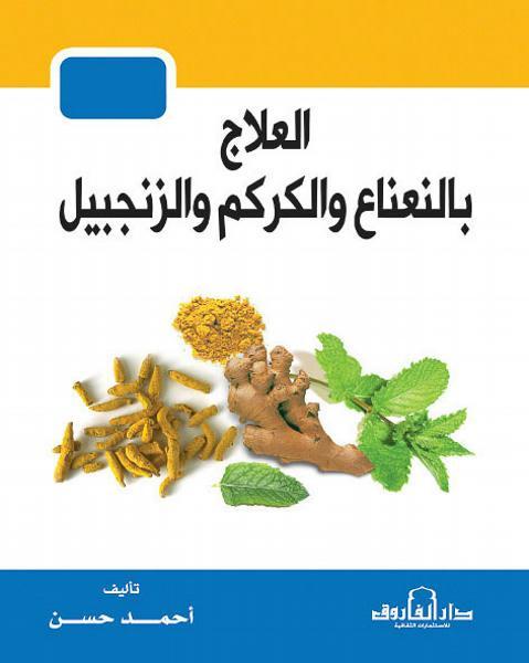العلاج بالنعناع والكركم والزنجبيل محمد صلاح الدين مأمون كتب عامة | المعرض المصري للكتاب EGBookfair