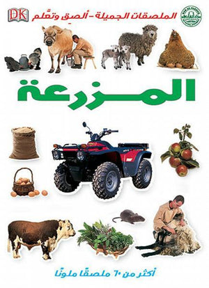 المزرعة - الملصقات الجميلة - ألصق وتعلم قسم النشر للاطفال بدار الفاروق | المعرض المصري للكتاب EGBookFair