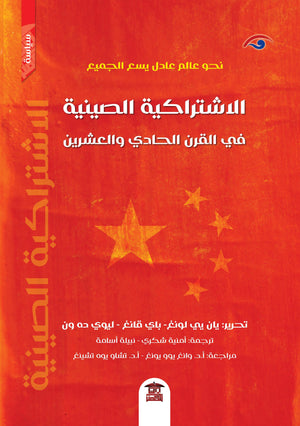 الاشتراكية الصينية في القرن الحادي والعشرين أمينة شكري | المعرض المصري للكتاب EGBookFair