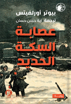 عصابة السكة الحديد بيوتر أورلفيتس | المعرض المصري للكتاب EGBookFair