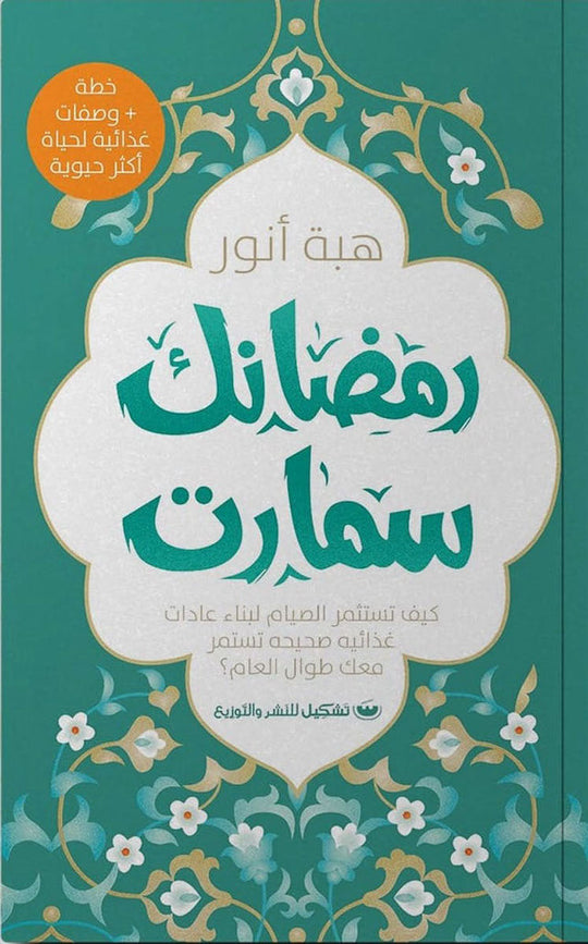 رمضانك سمارت هبة أنور كتب دينية | المعرض المصري للكتاب EGBookfair