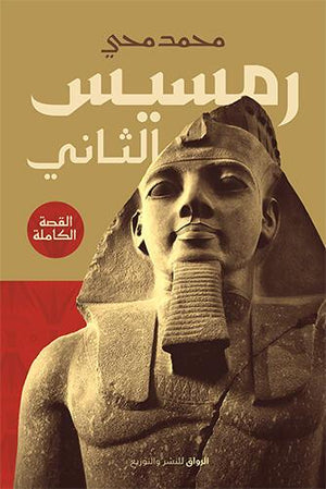 رمسيس الثاني..القصة الكاملة محمد محى | المعرض المصري للكتاب EGBookFair
