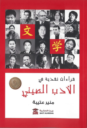 قراءات نقدية فى الأدب الصيني منير عتيبة | المعرض المصري للكتاب EGBookFair