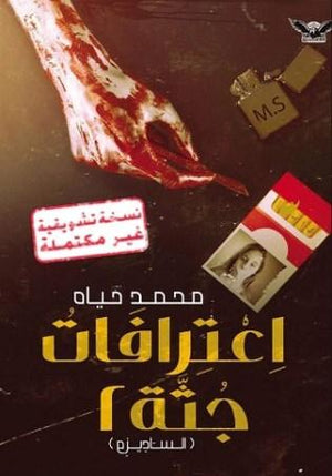 اعترافات جثة 2 محمد حياه | المعرض المصري للكتاب EGBookFair