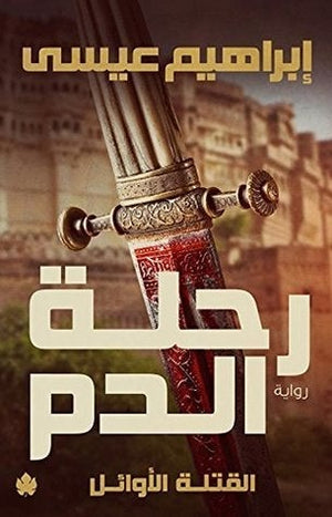 رحلة الدم: القتلة الأوائل ج1 إبراهيم عيسى | المعرض المصري للكتاب EGBookFair