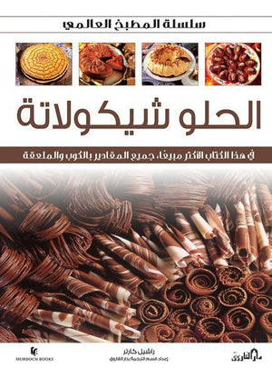 الحلو شيكولاتة (بالألوان) - سلسلة المطبخ العالمي راشيل كارتر | المعرض المصري للكتاب EGBookFair