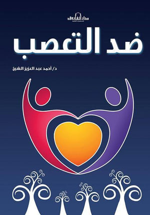 ضد التعصب أحمد عبد العزيز | المعرض المصري للكتاب EGBookFair