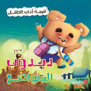 دبدوب المتواضع - تنمية أداب الطفل كيزوت | المعرض المصري للكتاب EGBookFair