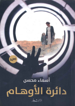 دائرة الأوهام أسماء محسن | المعرض المصري للكتاب EGBookFair