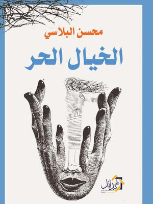 الخيال الحر محسن البلاسي | المعرض المصري للكتاب EGBookFair