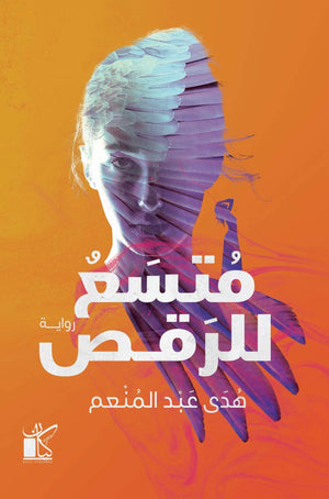 متسع للرقص هدي عبد المنعم | المعرض المصري للكتاب EGBookFair