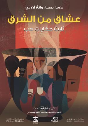 عشاق من الشرق وانغ ان يي قصص وروايات | المعرض المصري للكتاب EGBookfair