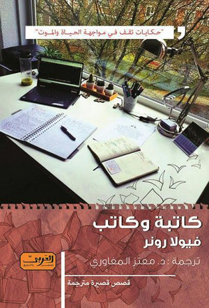 كاتبة وكاتب .. مجموعة قصصية من سويسرا فيولا رونر | المعرض المصري للكتاب EGBookFair