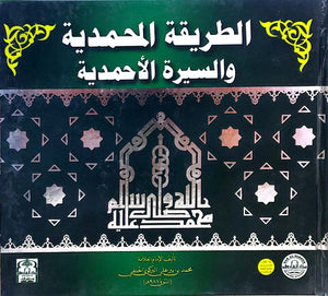 الطريقة المحمدية والسيرة الأحمدية (مجلد) الإمام العلامة محمد بن بير علي الشهير بالبركوي | المعرض المصري للكتاب EGBookFair