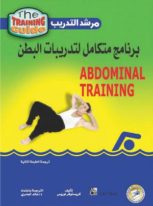 برنامج متكامل لتدريبات البطن كريستوفر نوريس | المعرض المصري للكتاب EGBookFair