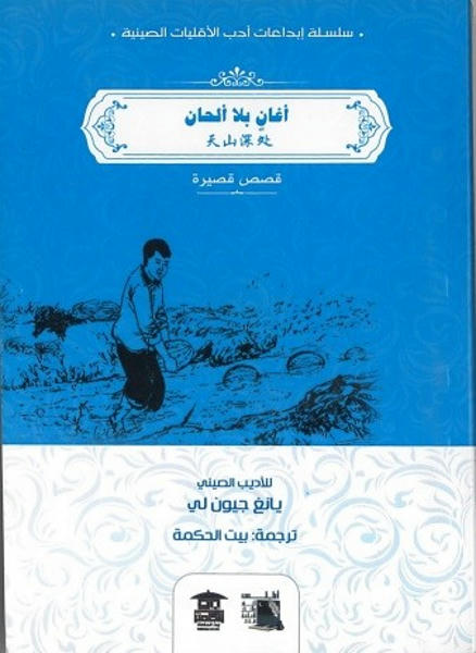 أغان بلا ألحان قصص وروايات | المعرض المصري للكتاب EGBookfair