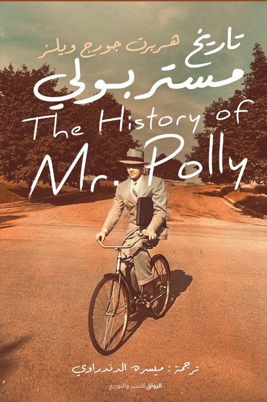 تاريخ مستر بولي هربرت جورج ويلز قصص وروايات | المعرض المصري للكتاب EGBookfair