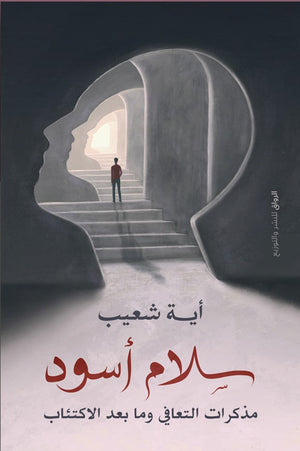 سلام اسود مذكرات التعافى وما بعد الاكتئاب اية شعيب | المعرض المصري للكتاب EGBookFair