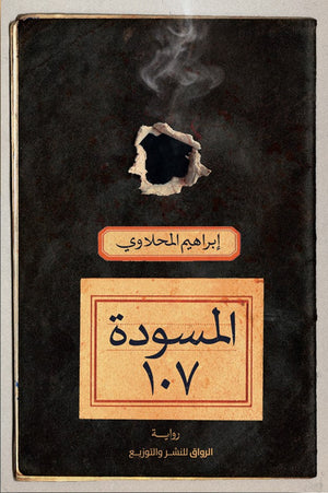 المسودة 107 ابراهيم المحلاوى | المعرض المصري للكتاب EGBookFair