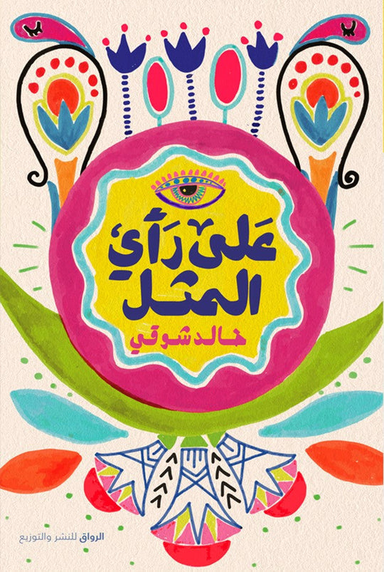 على رأى المثل خالد شوقى سياسة وتاريخ | المعرض المصري للكتاب EGBookfair
