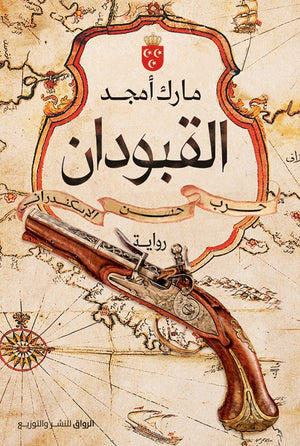 القبودان مارك امجد | المعرض المصري للكتاب EGBookFair