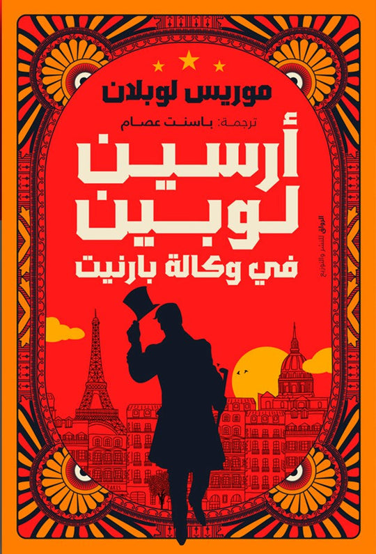 ارسين لوبين فى وكالة بارنيت موريس لوبلان قصص وروايات | المعرض المصري للكتاب EGBookfair