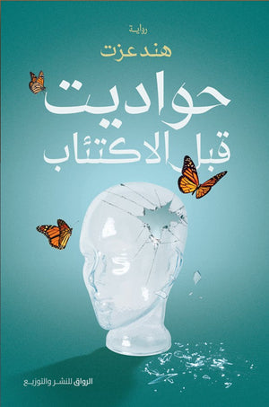 حواديت قبل الاكتئاب هند عزت | المعرض المصري للكتاب EGBookFair