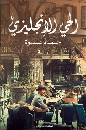الحى الانجليزى حمادة عليوة | المعرض المصري للكتاب EGBookFair