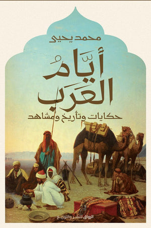 ايام العرب حكايات وتأريخ ومشاهد محمد يحيى | المعرض المصري للكتاب EGBookFair