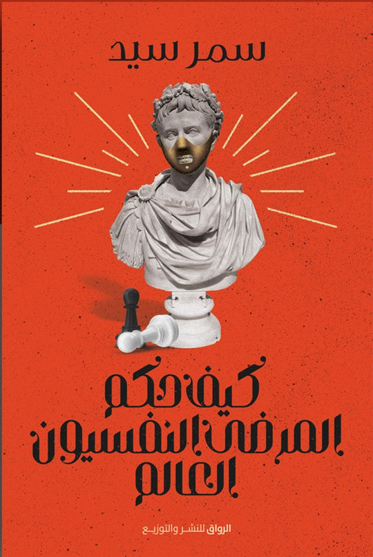 كيف حكم المرضى النفسيون العالم سمر سيد سياسة وتاريخ | المعرض المصري للكتاب EGBookfair