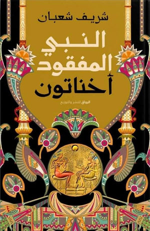 النبى المفقود اخناتون شريف شعبان | المعرض المصري للكتاب EGBookFair