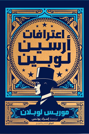 اعترافات ارسين لوبين موريس لوبلان | المعرض المصري للكتاب EGBookFair