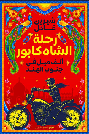 رحلة الشاه كابور الف ميل فى جنوب الهند شيرين عادل | المعرض المصري للكتاب EGBookFair