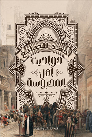 حواديت اهل المحروسة احمد الصايغ | المعرض المصري للكتاب EGBookFair