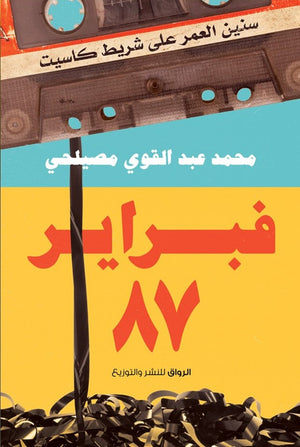 فبراير 87 محمد عبدالقوى مصيلحى | المعرض المصري للكتاب EGBookFair