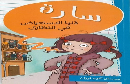 سارة دنيا الاستعراض فى انتظارى بيرسان أكيم أوزان كتب اطفال | المعرض المصري للكتاب EGBookfair