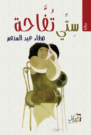 ستي تفاحة صفاء عبد المنعم | المعرض المصري للكتاب EGBookFair