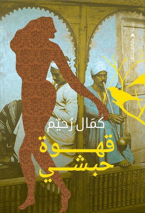 قهوة حبشي كمال رحيم | المعرض المصري للكتاب EGBookFair