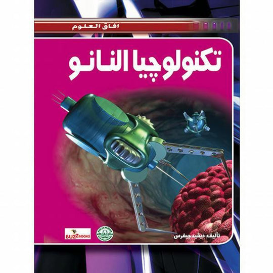 تكنولوجيا النانو - افاق العلوم ديفيد جيفرس كتب اطفال | المعرض المصري للكتاب EGBookfair
