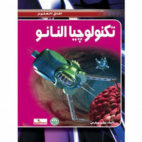 تكنولوجيا النانو - افاق العلوم ديفيد جيفرس | المعرض المصري للكتاب EGBookFair
