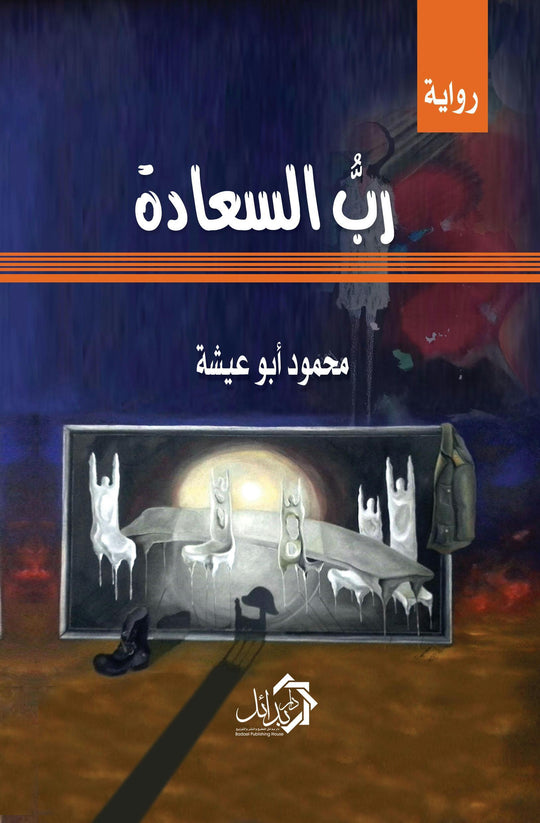 رب السعادة محمود أبو عيشة قصص وروايات | المعرض المصري للكتاب EGBookfair