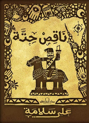 ناقص حته على سلامة | المعرض المصري للكتاب EGBookFair