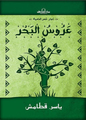 عروس البحر ياسر قطامش | المعرض المصري للكتاب EGBookFair